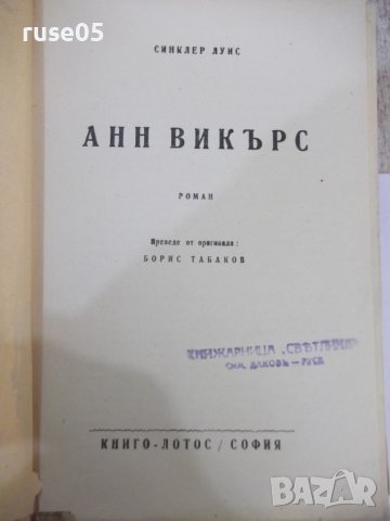 Книга "Любовта на Анн Викърс - Синклер Луис" - 504 стр., снимка 3 - Художествена литература - 44374339
