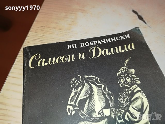САМСОН И ДАЛИЛА КНИГА 2103231634, снимка 4 - Други - 40085009