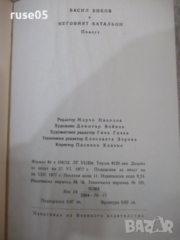 Книга "Неговият батальон - Васил Биков" - 176 стр., снимка 7 - Художествена литература - 40700261