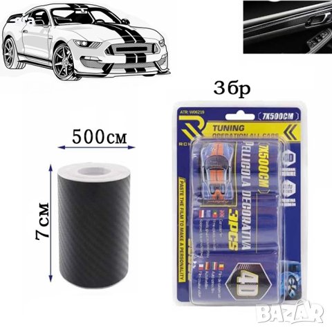 Фолио декоративно, за интериорни авто аксесоари, 7х500см - 3бр, снимка 3 - Аксесоари и консумативи - 42324058