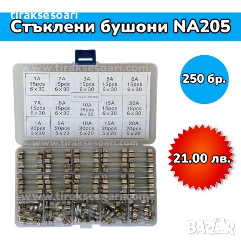 Стъклени бушони в кутия - 250 бр.