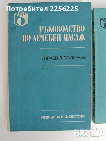 ЛОТ Лечебен масаж, снимка 12 - Специализирана литература - 53155060
