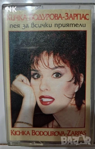 Кичка Бодурова-Пея за всички приятели 