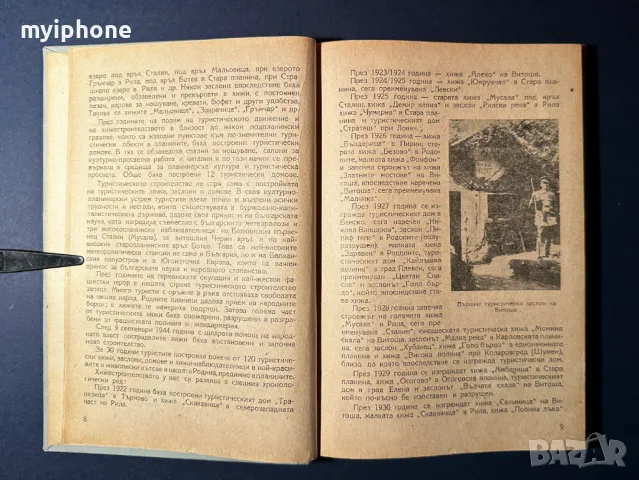 Стара Книга Туристическите Хижи в България / Георги Клисаров, снимка 3 - Енциклопедии, справочници - 49528363