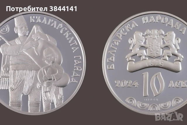 Монета Българската гайда!