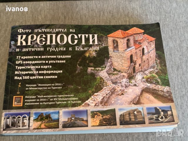 Фотопътеводител на КРЕПОСТИ и антични градове в България, снимка 1 - Енциклопедии, справочници - 44244975