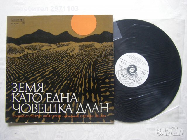 ВАА 1710 - Земя като една човешка длан. Стефан Гецов изпълнява стихове от Георги Джагаров   , снимка 2 - Грамофонни плочи - 35960011