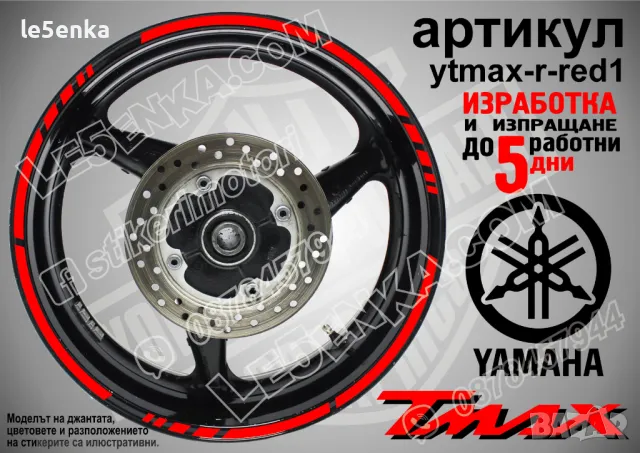 Yamaha Tmax кантове за джанти ytmax-r-orange1, снимка 6 - Аксесоари и консумативи - 44908542