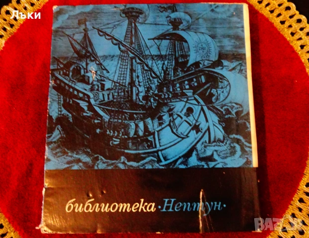 Човекът навлиза в морето,Панайот Бончев. , снимка 7 - Художествена литература - 53204035