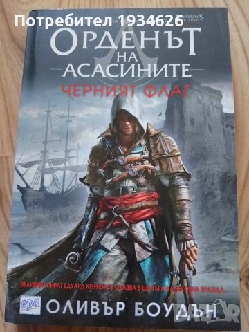  "Орденът на асасините - Черният флаг" от Оливър Боудън