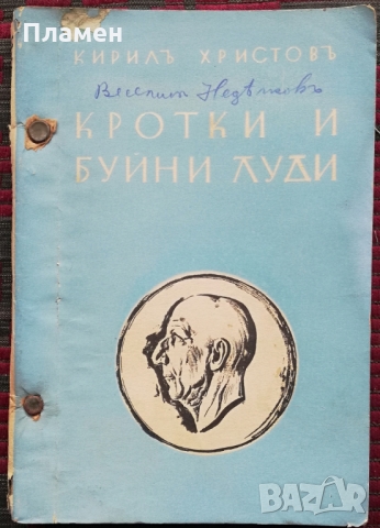 Кротки и буйни луди Кирилъ Христовъ