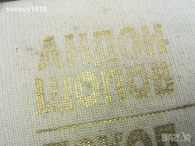 АНДОН ШОПОВ 0502250753, снимка 7 - Други - 48972505