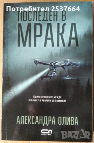 Последен в мрака  Александра Олива, снимка 1 - Художествена литература - 35663138