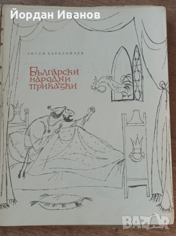 Антикварна книга с български народни приказки -1965 г, снимка 4 - Антикварни и старинни предмети - 53807458