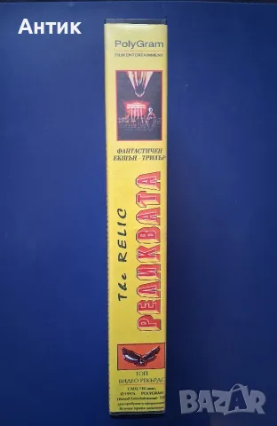 Видеокасета VHS Реликвата , снимка 3 - Други жанрове - 56243334
