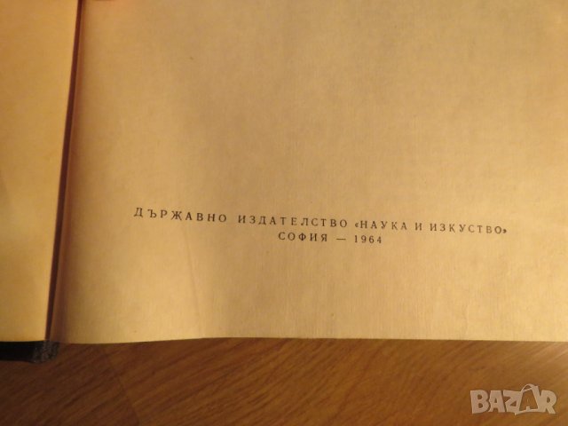 Колекция История на българия в 3 тома , 1774 стр. 1961г. - ако си истински българин трябва, снимка 12 - Антикварни и старинни предмети - 41289955