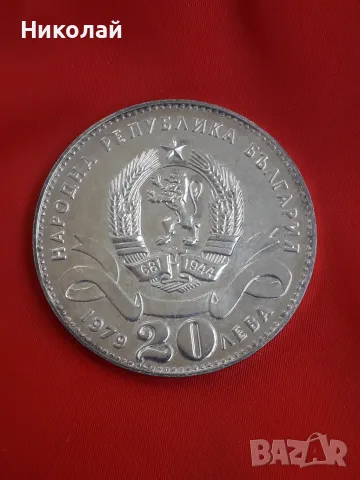сребърна монета от 20 лева 1979г. "София - 100 години Столица на България" - МАЛКАТА 
