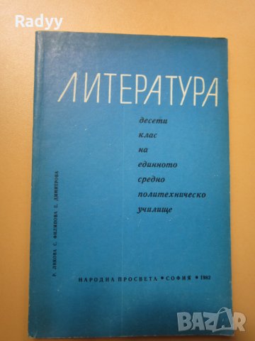 Литература за 10 клас , снимка 1 - Ученически пособия, канцеларски материали - 33998562