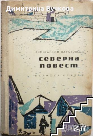 Северна повест Константин Паустовски, снимка 1 - Художествена литература - 41384800