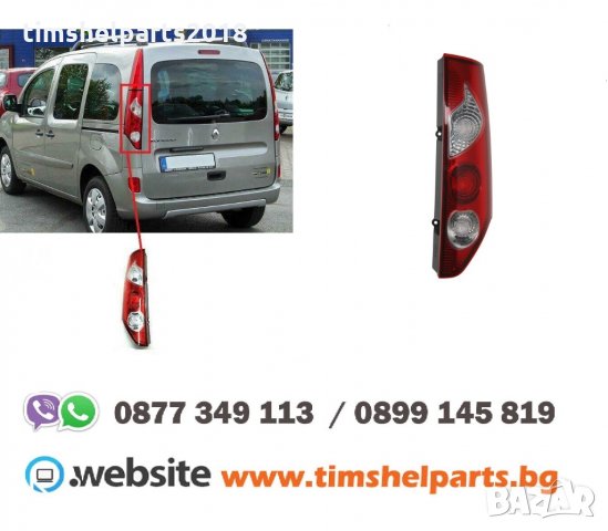 Стоп за Renault Kangoo 2008-2013, Шофьорска или Пасажерска страна