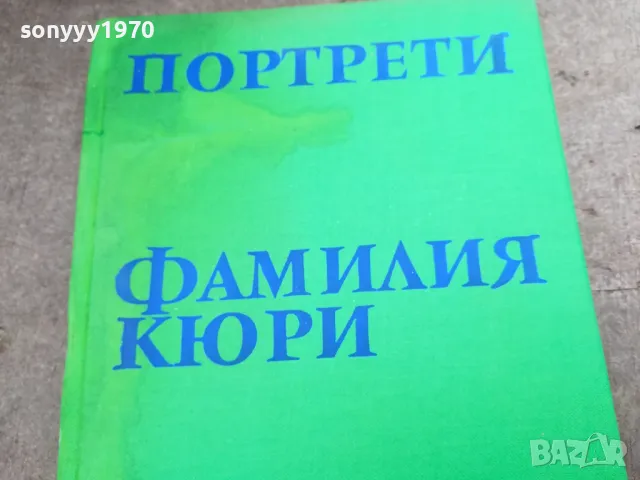 ФАМИЛИЯ КЮРИ 2912242205, снимка 4 - Художествена литература - 48493298