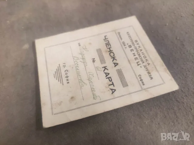 Членска карта Дружба  село Вукан