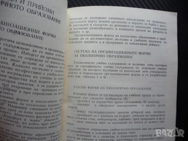 Екологичното образование в единното средно политехническо училище Здравка Костова, снимка 3 - Специализирана литература - 50297216