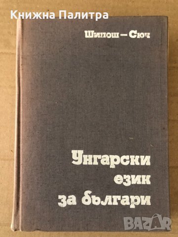 Унгарски език за българи Ищван Шипош, Йожеф Сюч