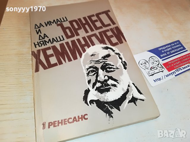 ЪРНЕСТ ХЕМИНГУЕЙ-КНИГА 2602231517, снимка 3 - Други - 39810624
