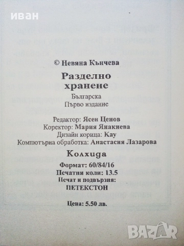 Разделно хранене - Невяна Кънчева, снимка 7 - Енциклопедии, справочници - 52929652