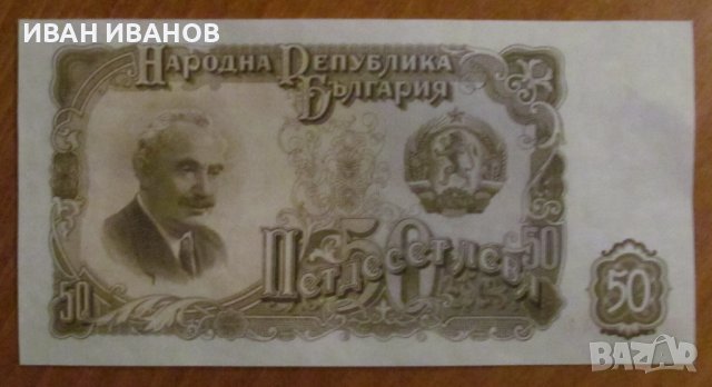 50 ЛЕВА 1951 година - UNC, снимка 1