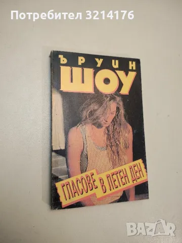 Гласове в летен ден - Ъруин Шоу 