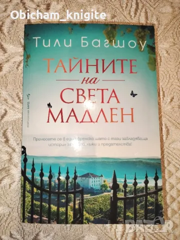 Тайните на Света Мадлен - Тили Багшоу