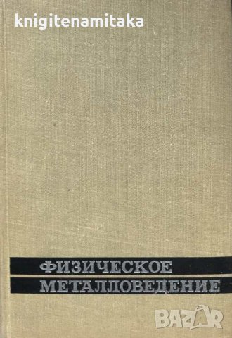 Физическое металловедение. Вып. 2 - Р. Кана, снимка 1