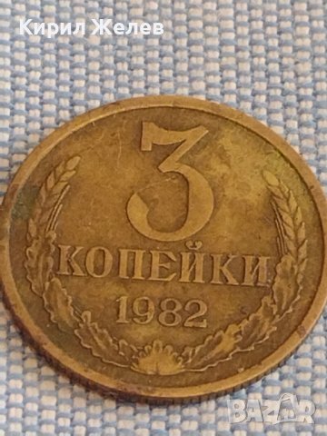 Две монети 3 копейки 1982г. / 20 копейки 1989г. СССР стари редки за КОЛЕКЦИОНЕРИ 39360, снимка 3 - Нумизматика и бонистика - 44175925