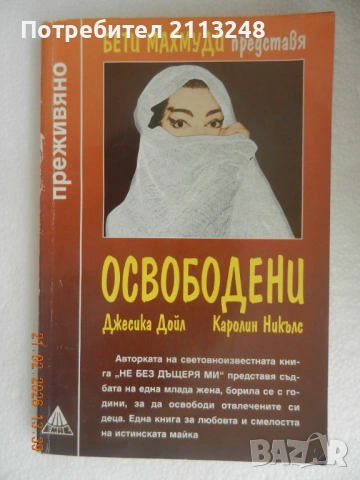 Бети Махмуди, Уилям Хофър - Не без дъщеря ми и Джесика Дойл, Каролин Никълс - Освободени, снимка 2 - Художествена литература - 51381374