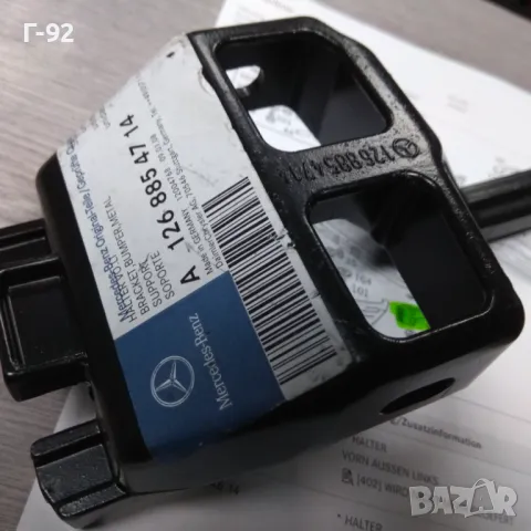 A1268854714**NEU**MERCEDES-BENZ**W126**Държач на броня**ПРЕДЕН**Ляв**