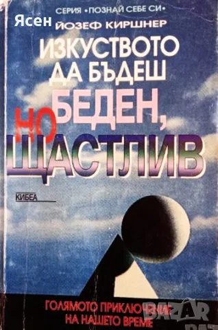 Книга,,Изкуството да бъдеш беден но щастлив,,