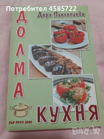 Дора Панчелиева готварски книги с посвещение от авторката 30лв брой, снимка 2 - Специализирана литература - 51618012