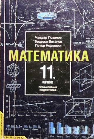 Математика за 11. клас, снимка 1 - Учебници, учебни тетрадки - 41292357