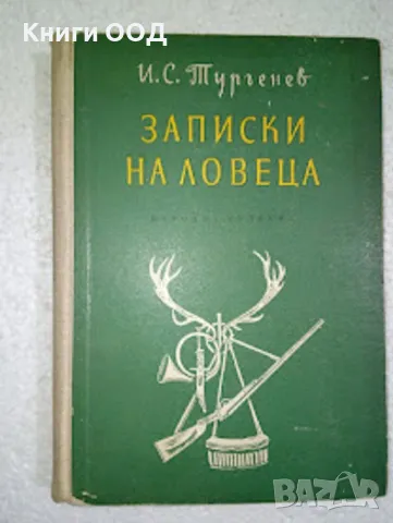Записки на ловеца - Иван С. Тургенев, снимка 1