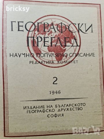 Географски преглед, бр. 1–4 (1946–1947) + архив на редактора + ръчна карта, снимка 5 - Списания и комикси - 42316628