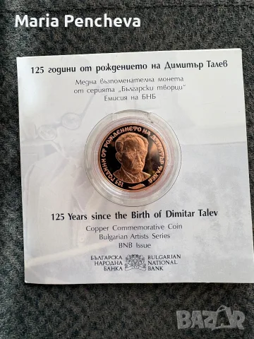 Монета Димитър Талев, снимка 2 - Нумизматика и бонистика - 56242496