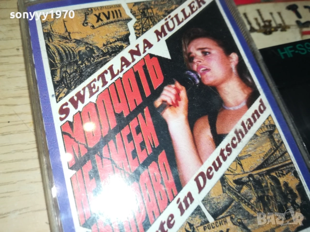 SWETLANA MULLER 3108251930, снимка 8 - Аудио касети - 51554547