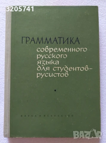 Грамматика современного русского языка для студентов, Колектив, 1965г.