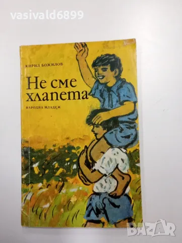 Кирил Божилов - Не сме хлапета 