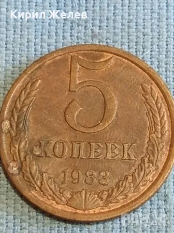 Стара монета 5 копейки 1983г. СССР рядка за КОЛЕКЦИЯ ДЕКОРАЦИЯ 39356, снимка 4 - Нумизматика и бонистика - 48208606