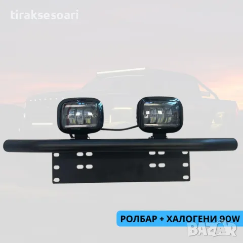 ТОП ОБЯВА Стойка за номер Ролбар с халогени фарове в комплект 2 броя