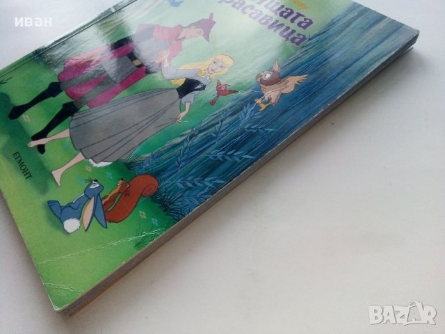 "Спящата красавица" - Walt Disney - 2005г. "Егмонт чародейства", снимка 7 - Списания и комикси - 44199720