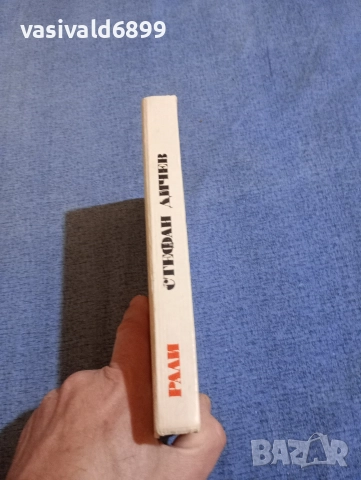 Стефан Дичев - Рали, снимка 2 - Българска литература - 52971213